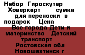 Набор: Гироскутер E-11   Ховеркарт HC5   сумка для переноски (в подарок) › Цена ­ 12 290 - Все города Дети и материнство » Детский транспорт   . Ростовская обл.,Новошахтинск г.